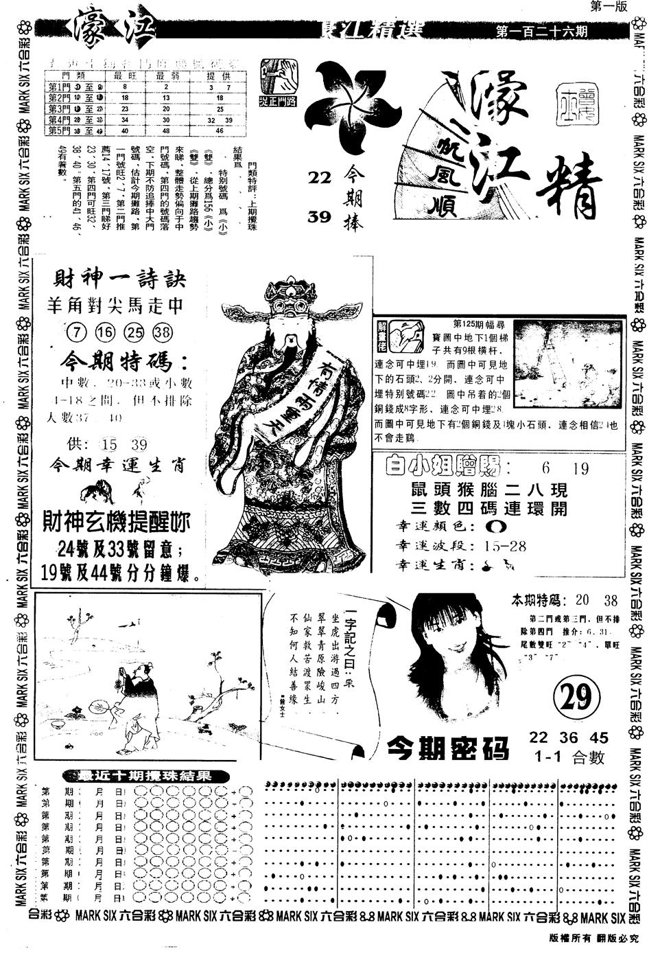 六合彩126期另版濠江精选A(黑白)