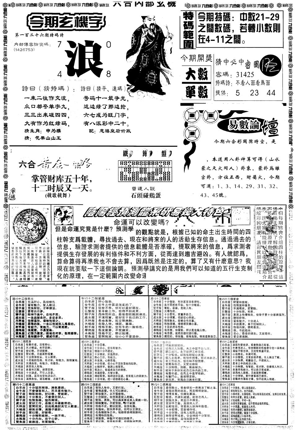 六合彩126期另版六内部玄机B(黑白)