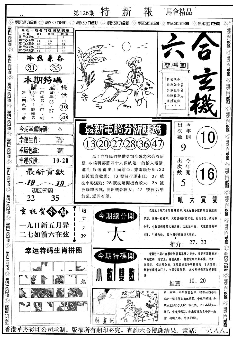 六合彩126期另版特新报A(黑白)