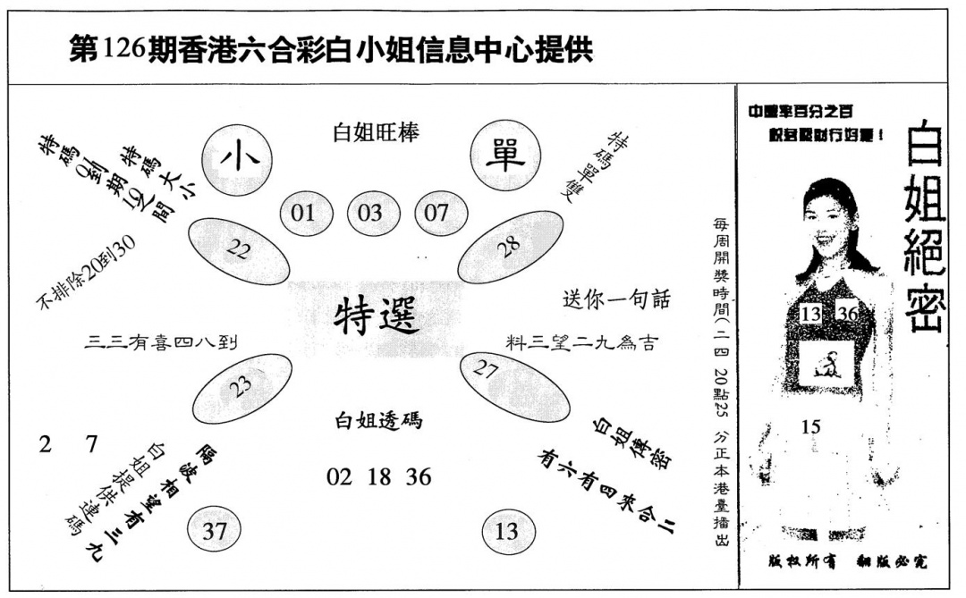 六合彩126期白姐绝密(黑白)