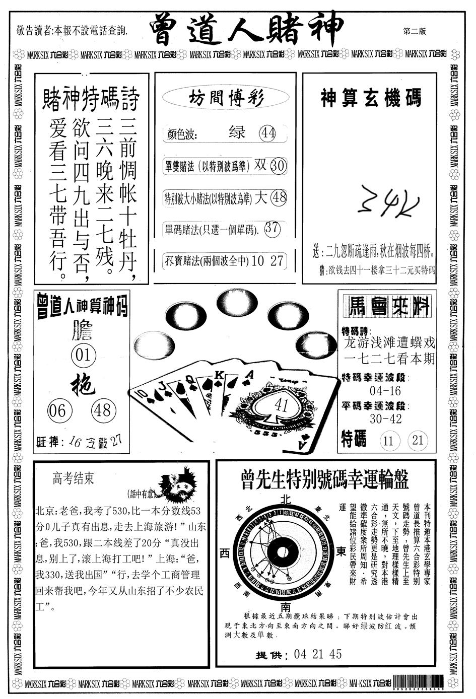 六合彩126期另版曾道人赌神B(黑白)