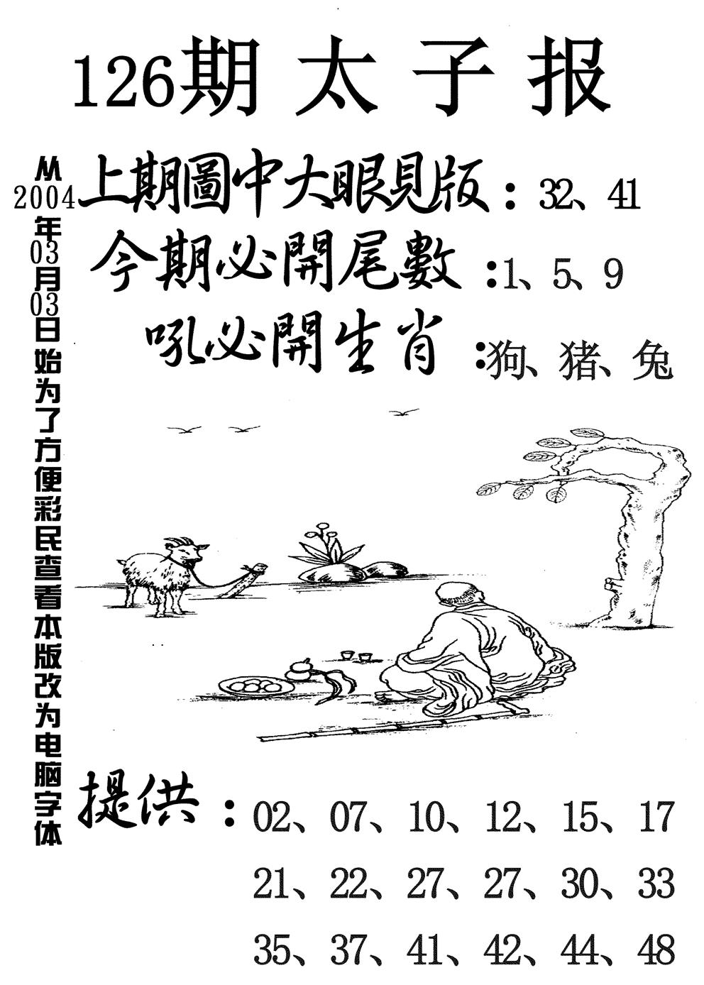六合彩126期太子报(黑白)