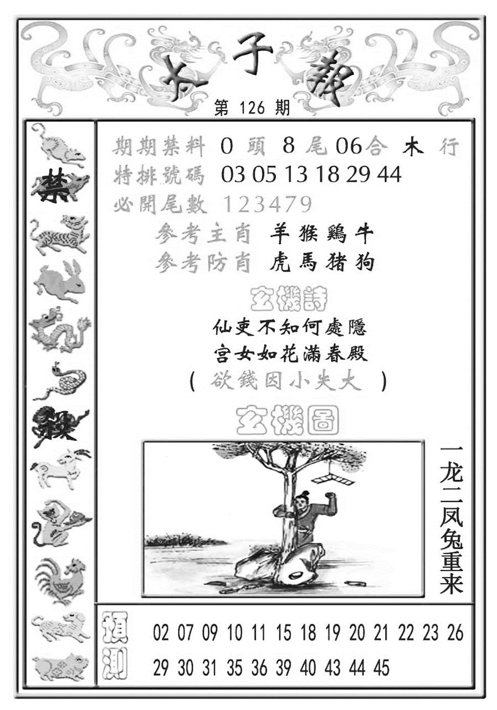 六合彩126期太子报(彩)(黑白)