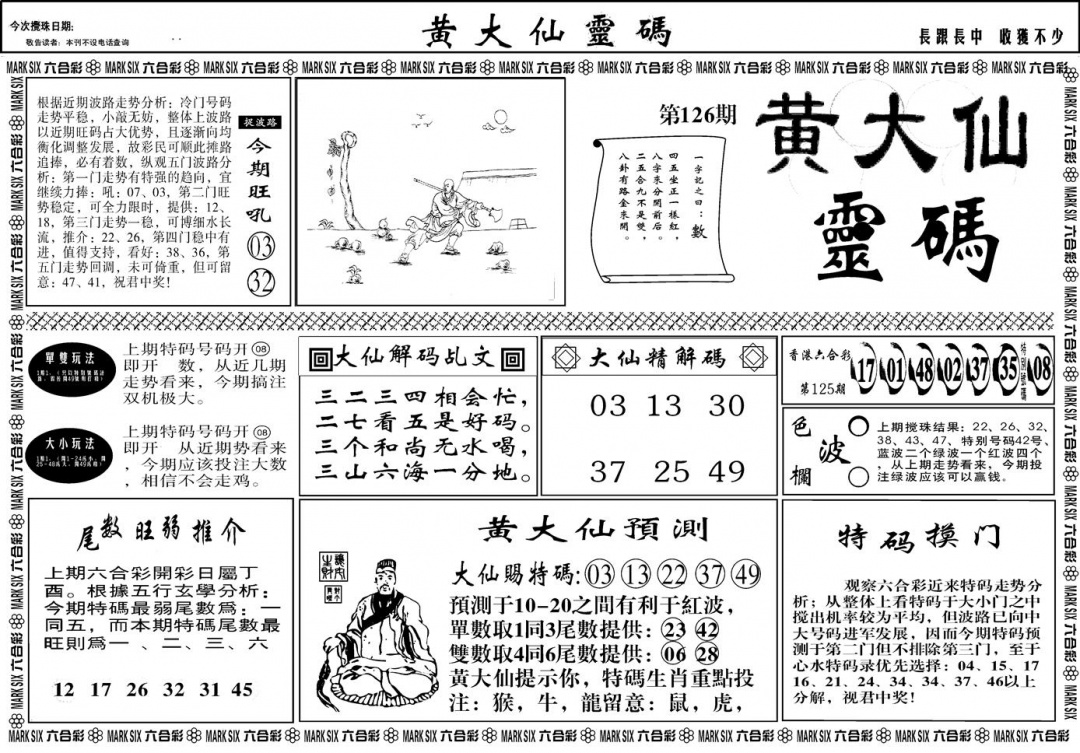 六合彩126期另版黄大仙灵码A(黑白)