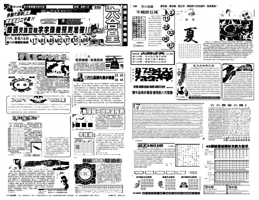 六合彩126期另版六合皇A(黑白)
