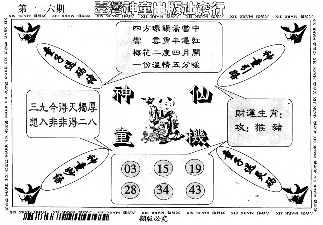 六合彩126期神童仙机(黑白)