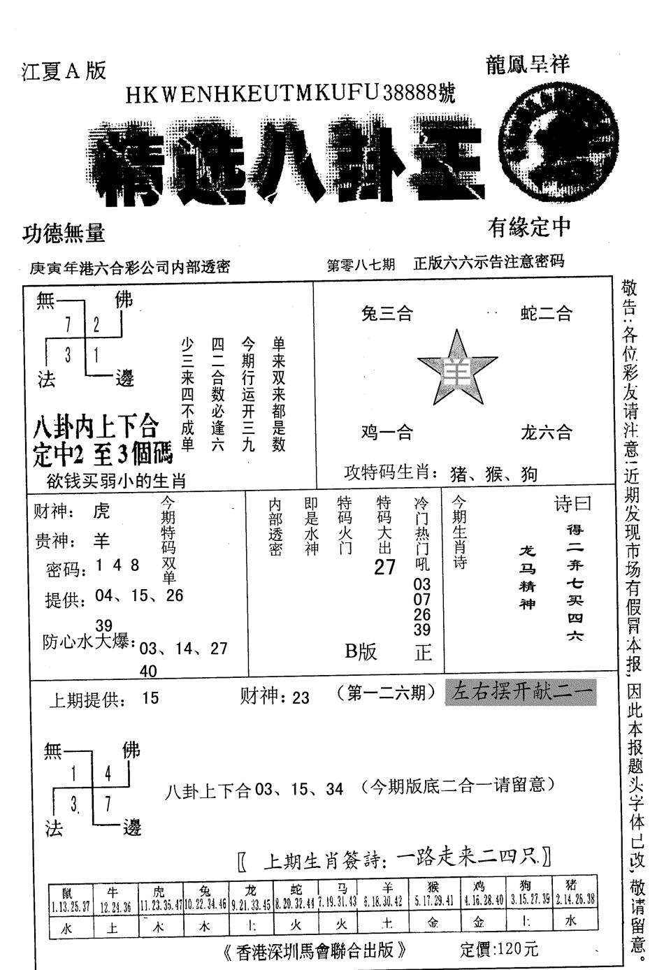 六合彩126期精选八卦王(黑白)