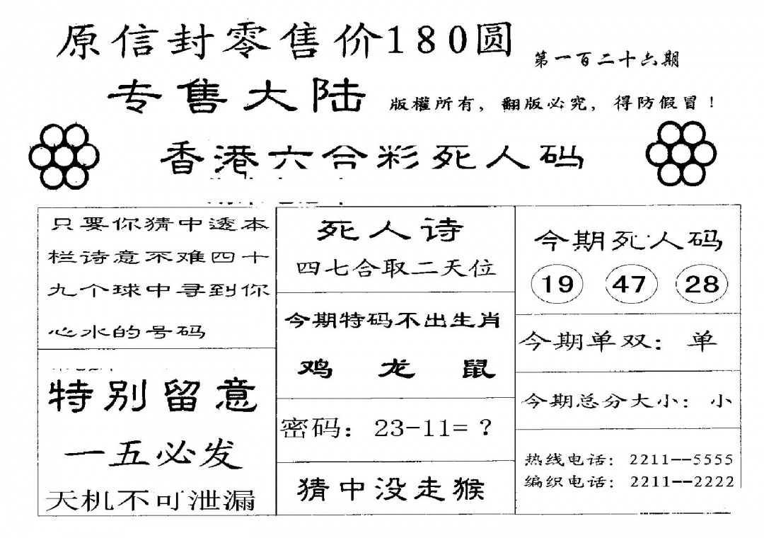 六合彩126期180圆死人码(黑白)