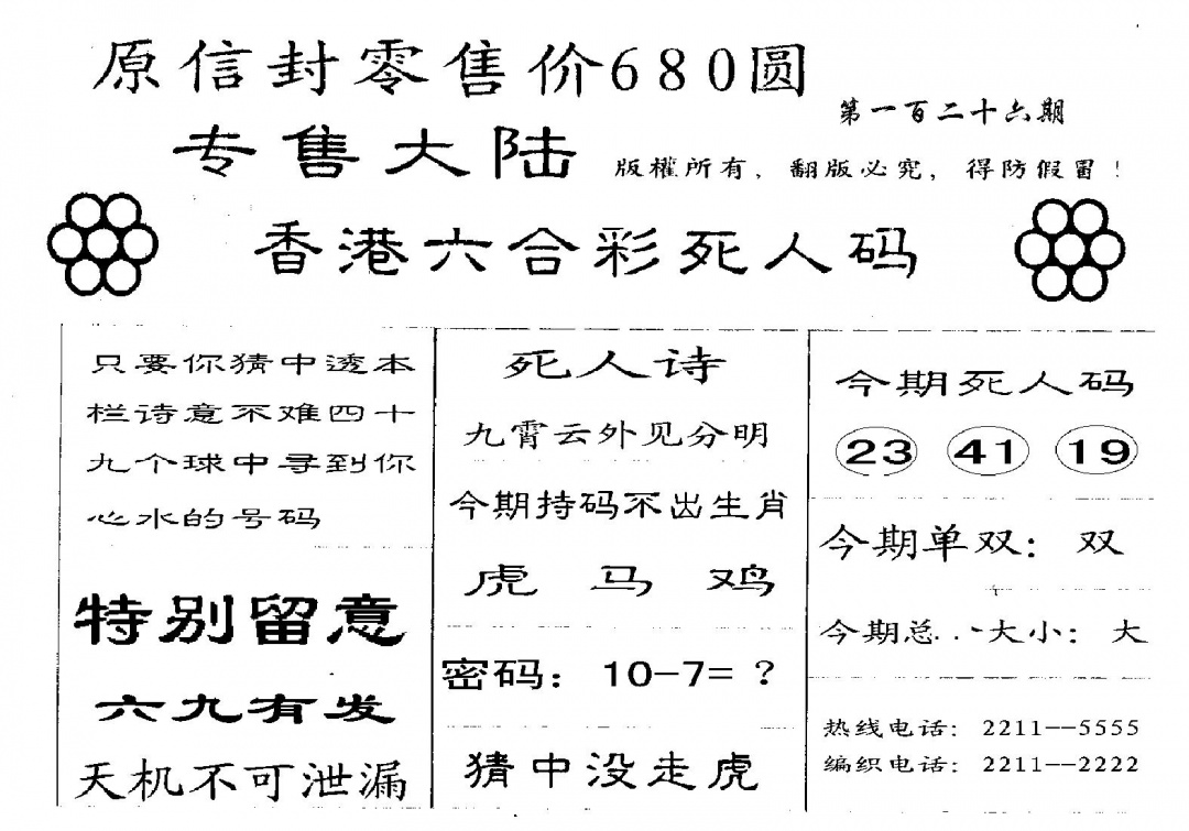 六合彩126期680圆死人码(黑白)