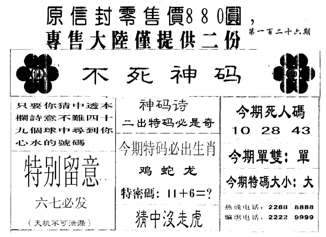 六合彩126期880圆死人码(黑白)