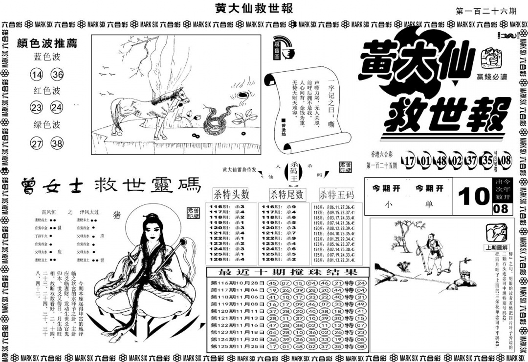 六合彩126期另版黄大仙救世A(黑白)