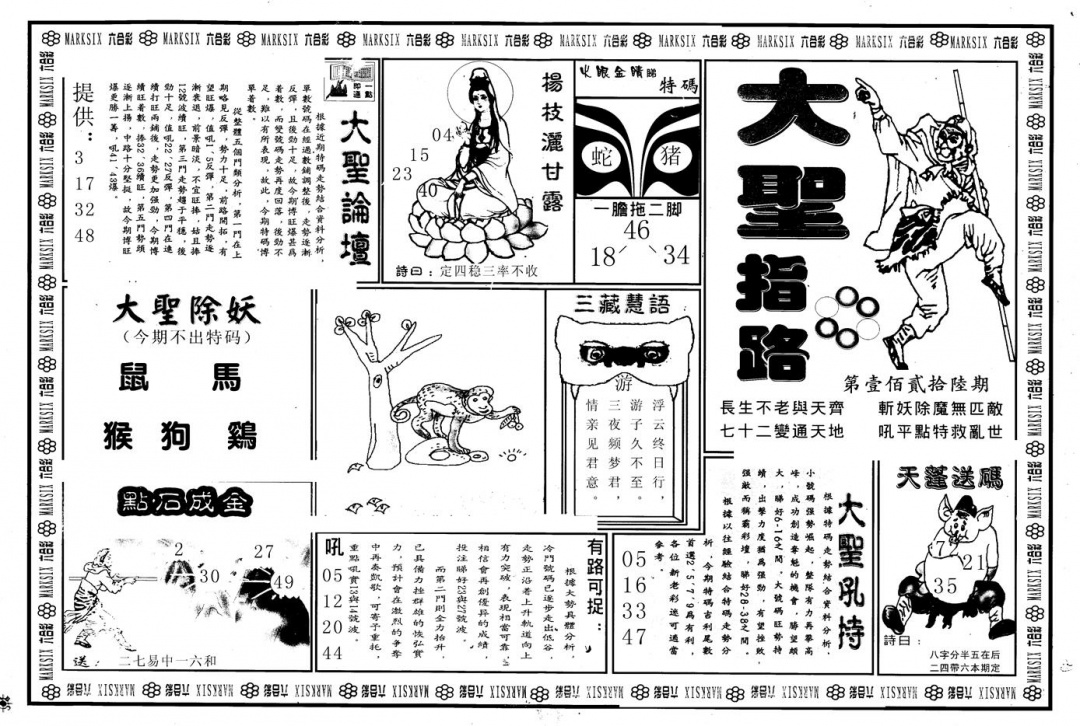 六合彩126期另版大圣指路A(黑白)
