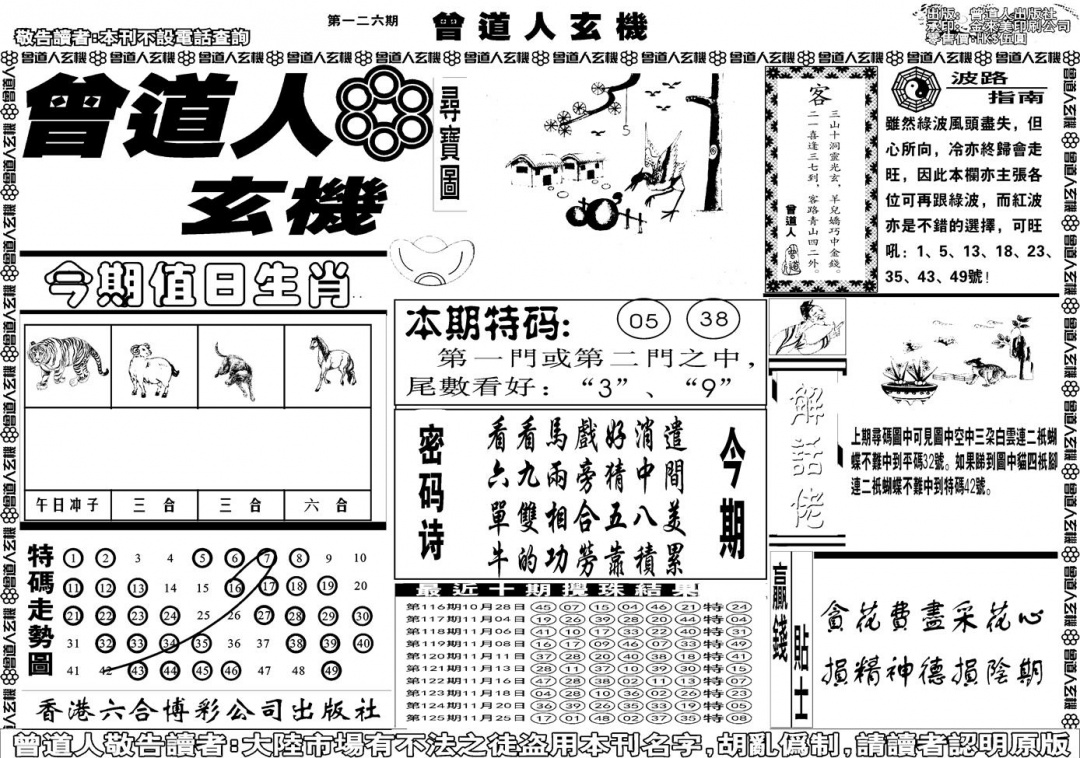 六合彩126期另版曾道人玄机A(黑白)