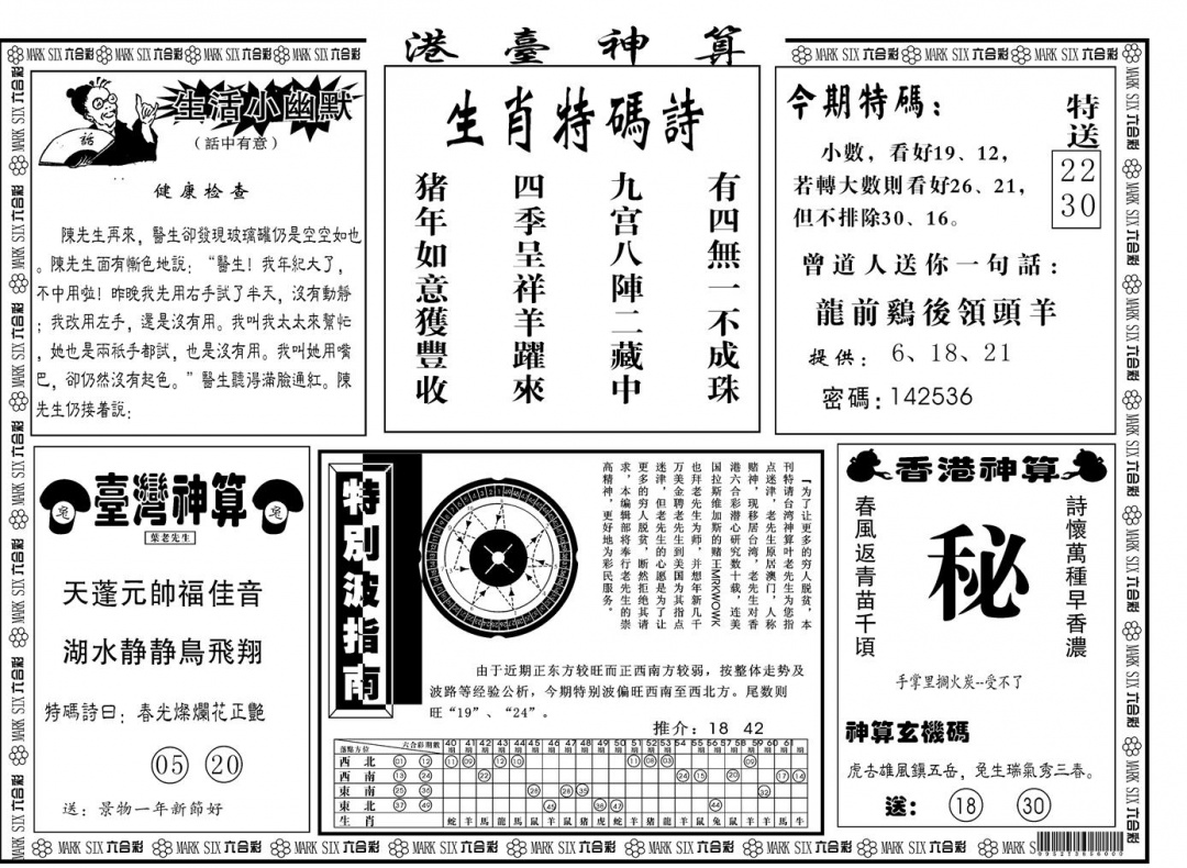 六合彩126期另版港台神算B(黑白)