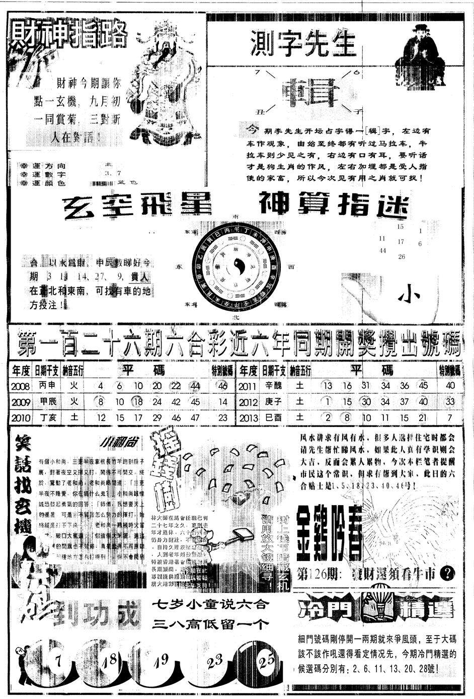 六合彩126期另中四柱B(黑白)