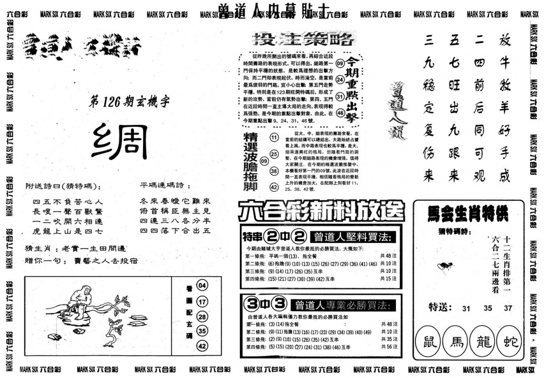 六合彩126期另内幕贴士B(黑白)
