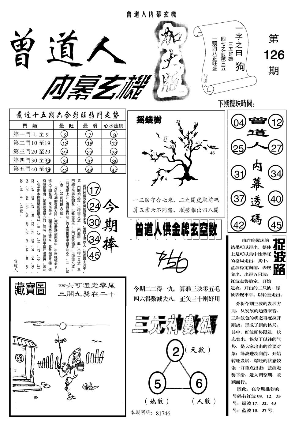 六合彩126期另曾道人内幕玄机A(黑白)