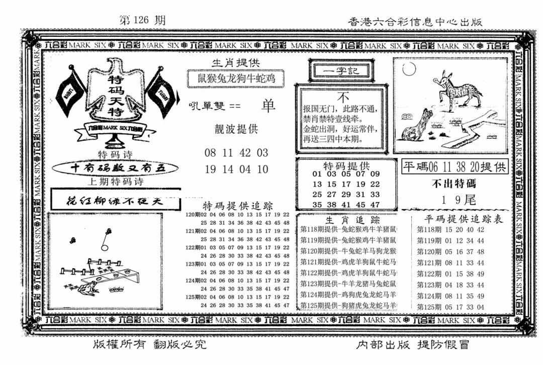 六合彩126期特码天将(新图)(黑白)