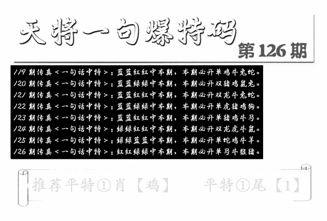 六合彩126期内幕透特(新图)(黑白)