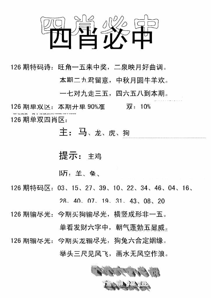 六合彩126期四肖中特(新)(黑白)