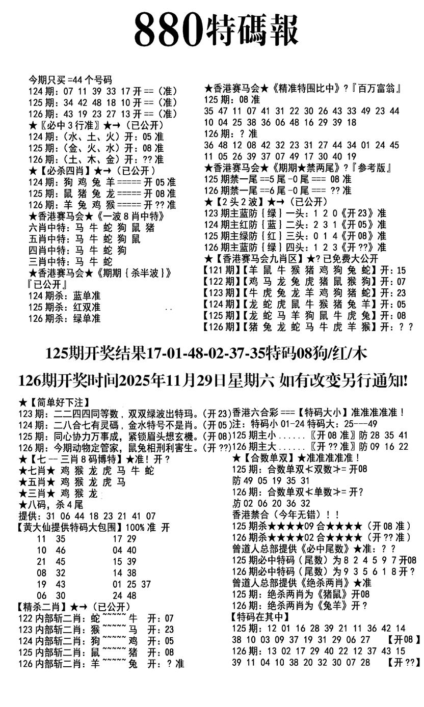 六合彩126期九龙880特码报(黑白)