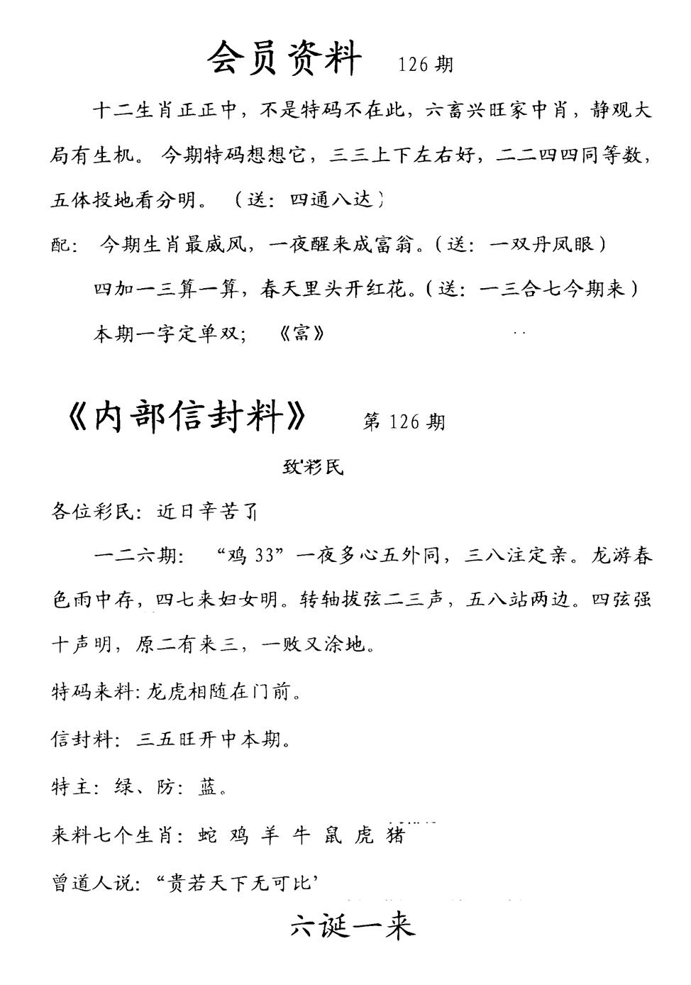 六合彩126期彩民信封料(早图)(黑白)