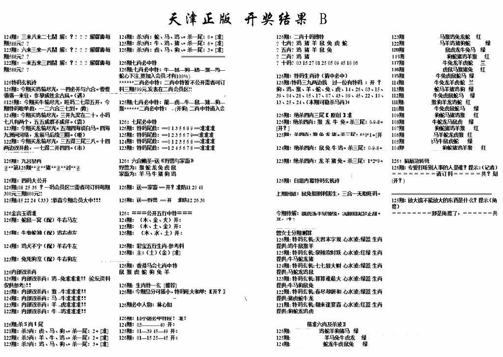 六合彩126期天津正版开奖结果B(黑白)