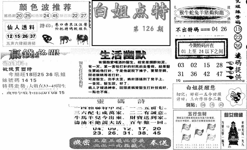 六合彩126期白姐点特(新图)(黑白)