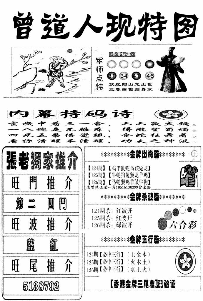 六合彩126期曾道人现特图(新图)(黑白)