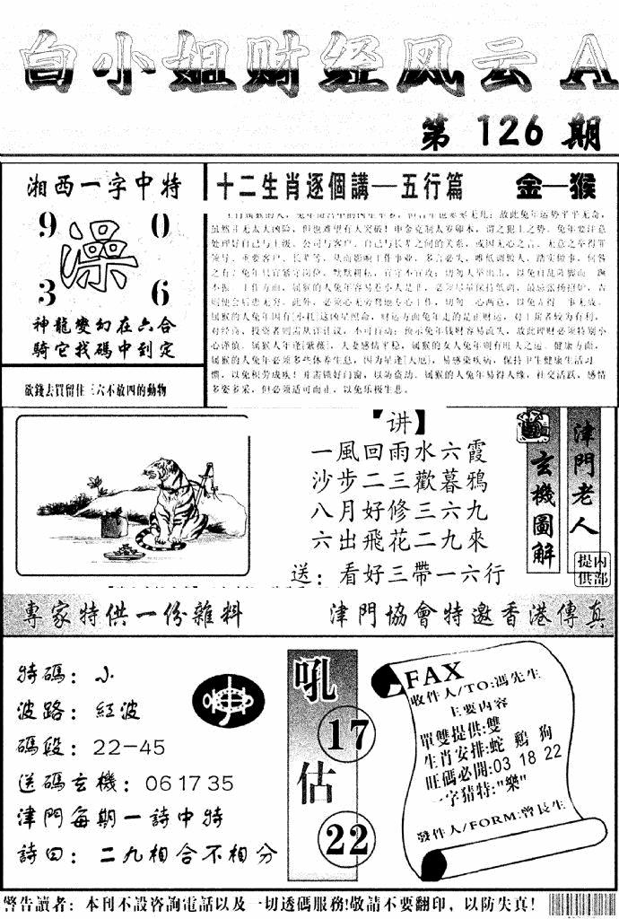六合彩126期白小姐财经风云A(新图)(黑白)