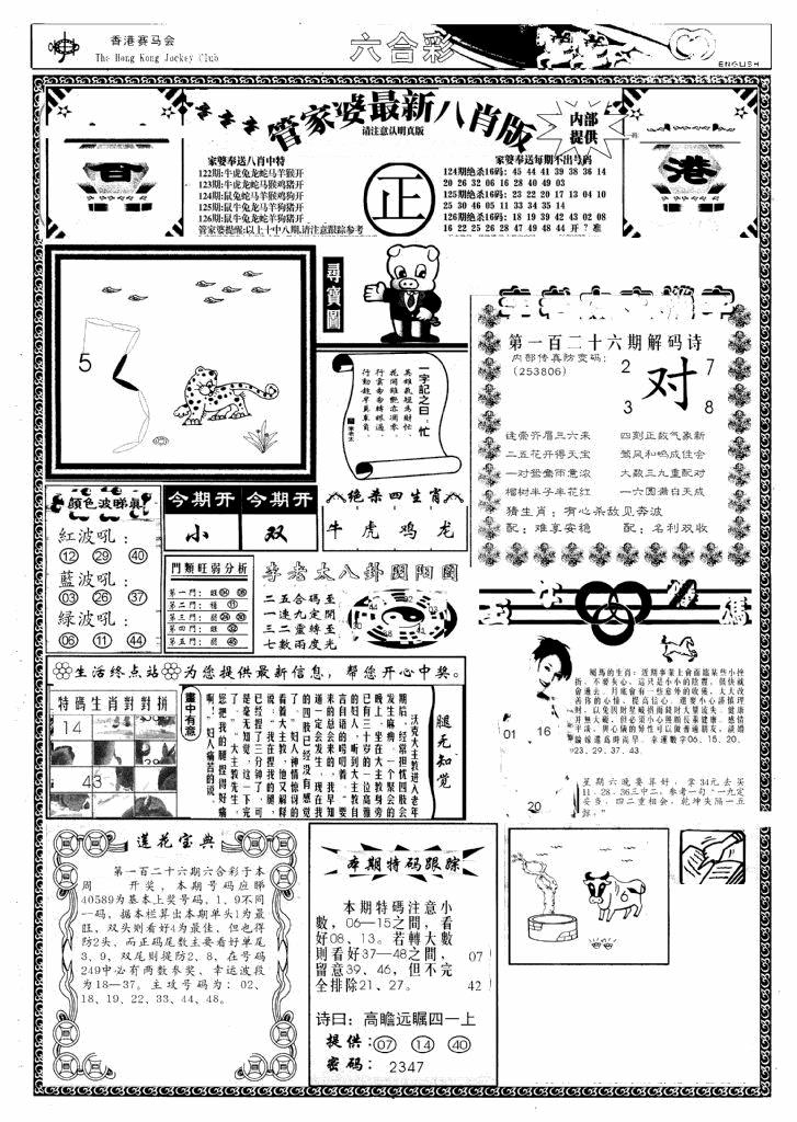 六合彩126期管家婆八肖版(新)(黑白)
