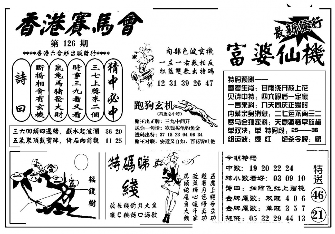 六合彩126期富婆图库仙机(新料)(黑白)