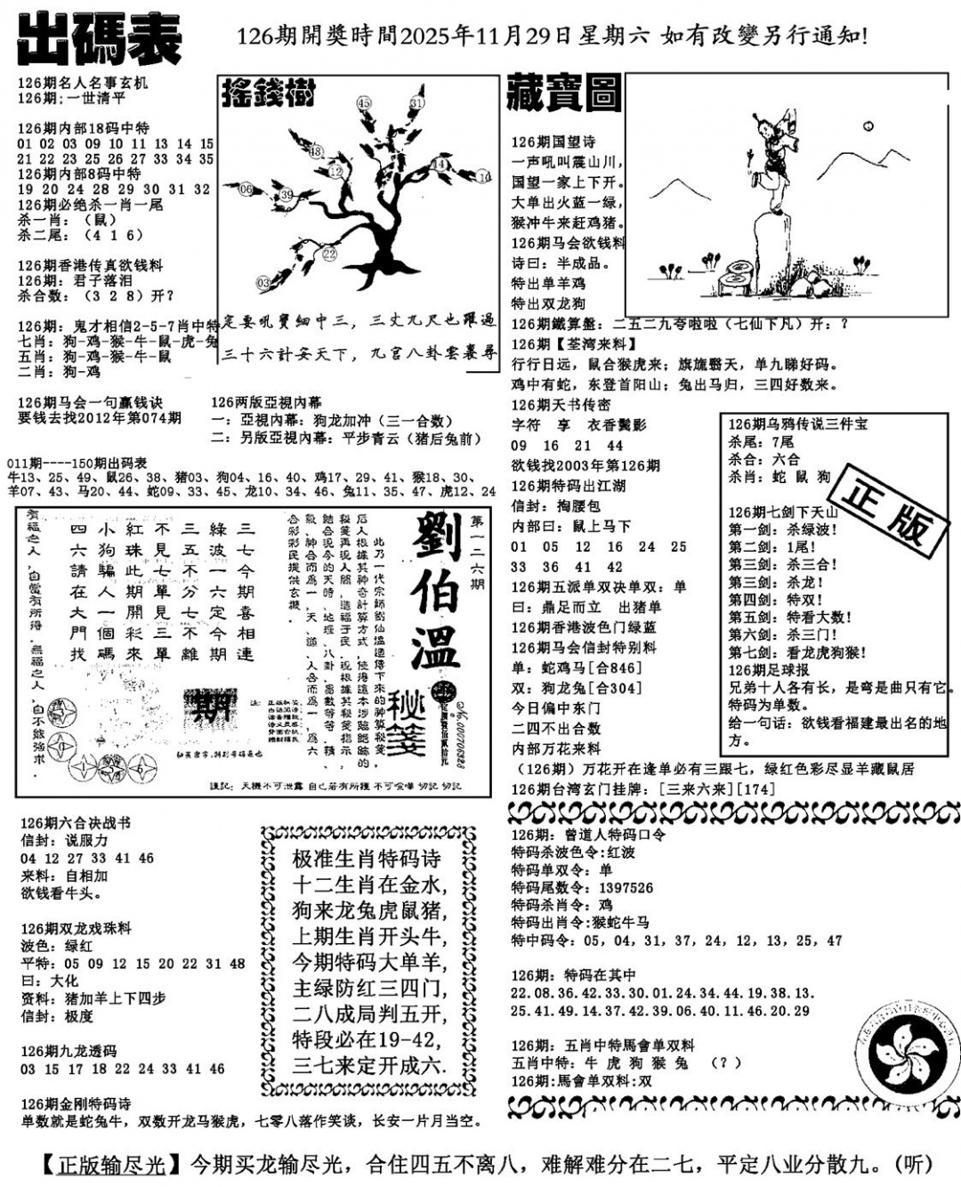 六合彩126期出码表(新料)(黑白)