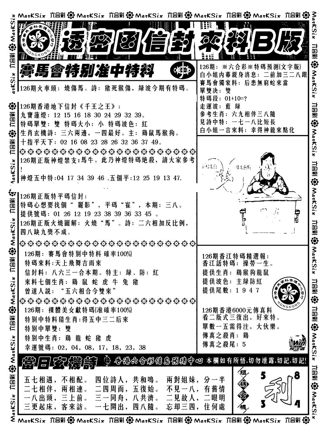 六合彩126期透密函信封来料b(新料)(黑白)