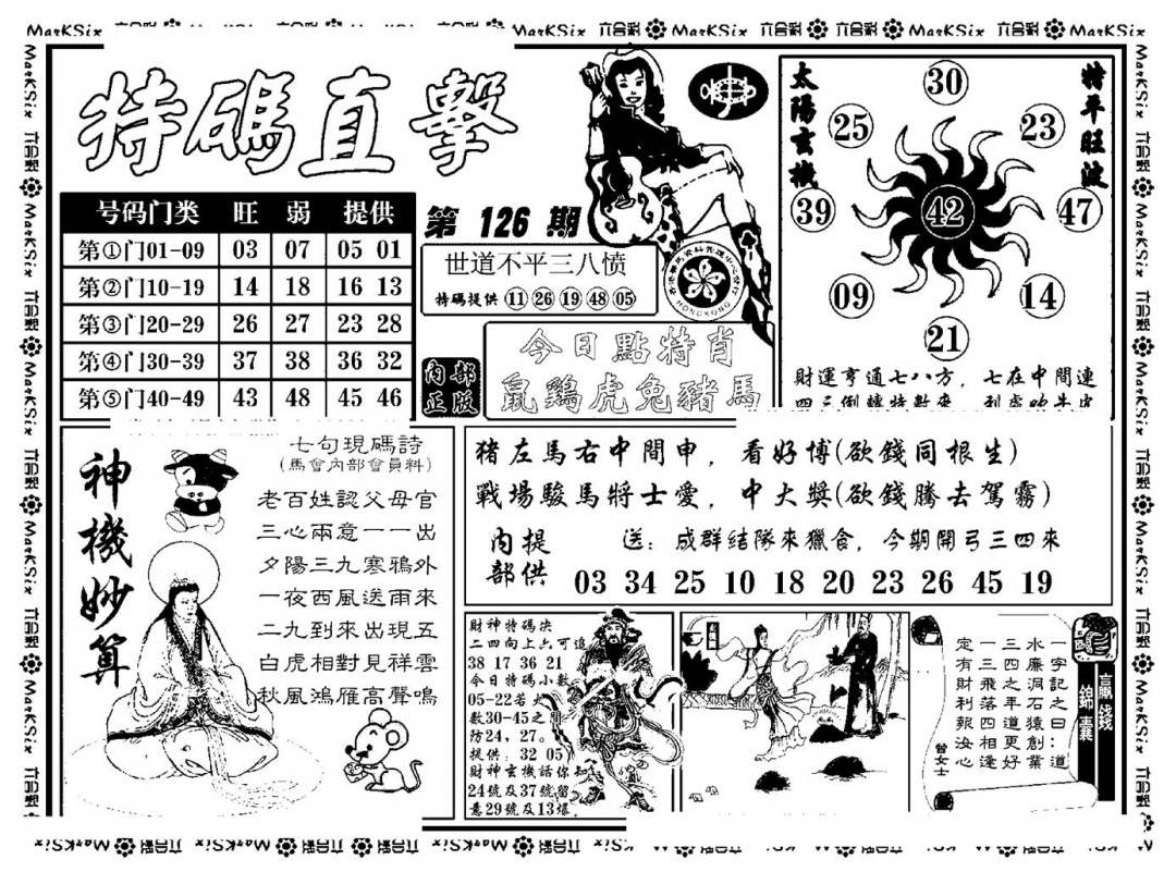 六合彩126期特码直击(新料)(黑白)