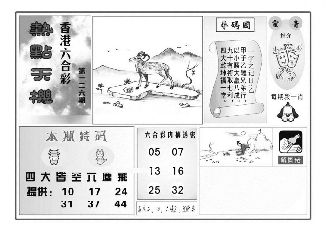 六合彩126期热点天机(特准)(黑白)