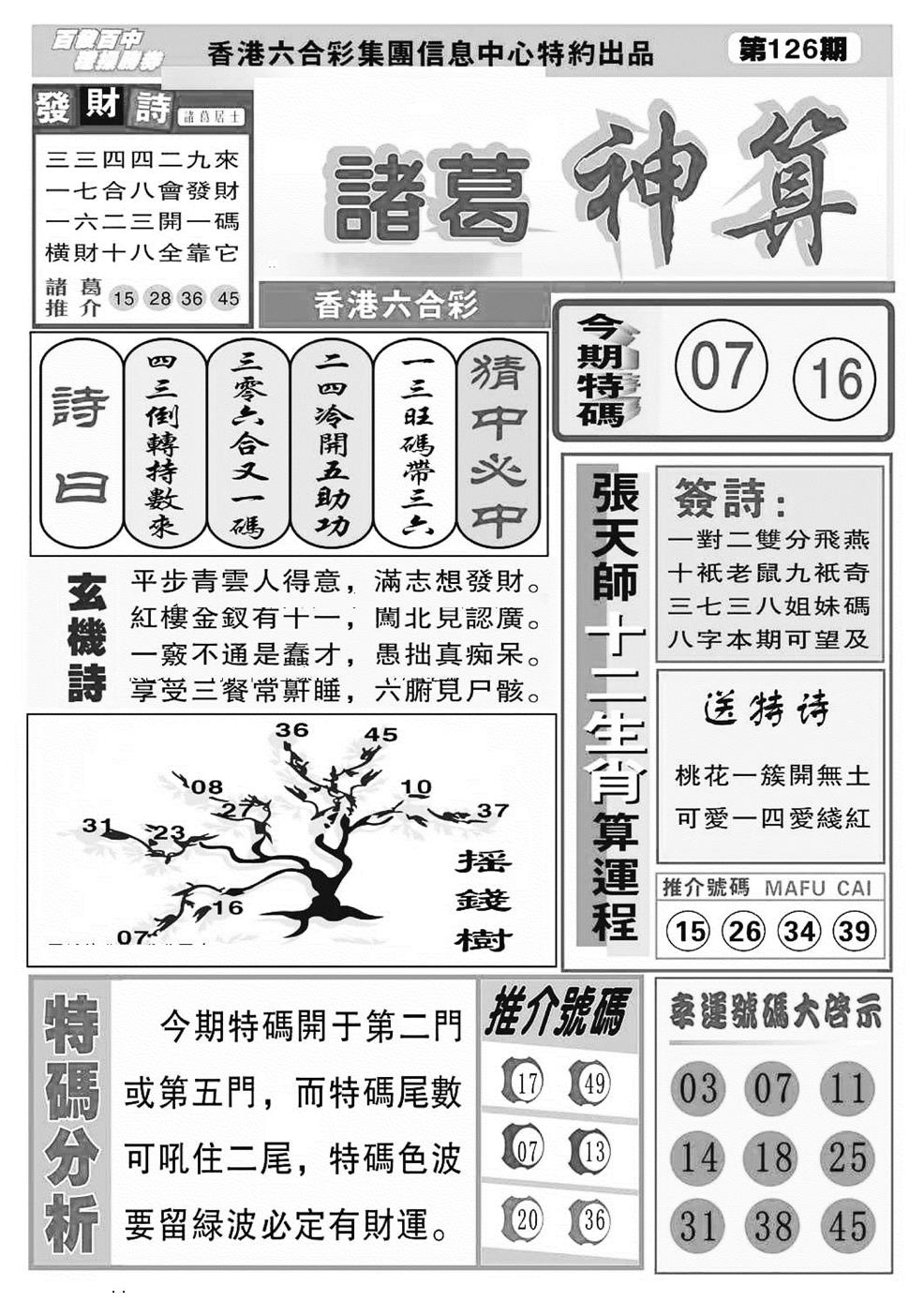 六合彩126期诸葛神算(特准)(黑白)