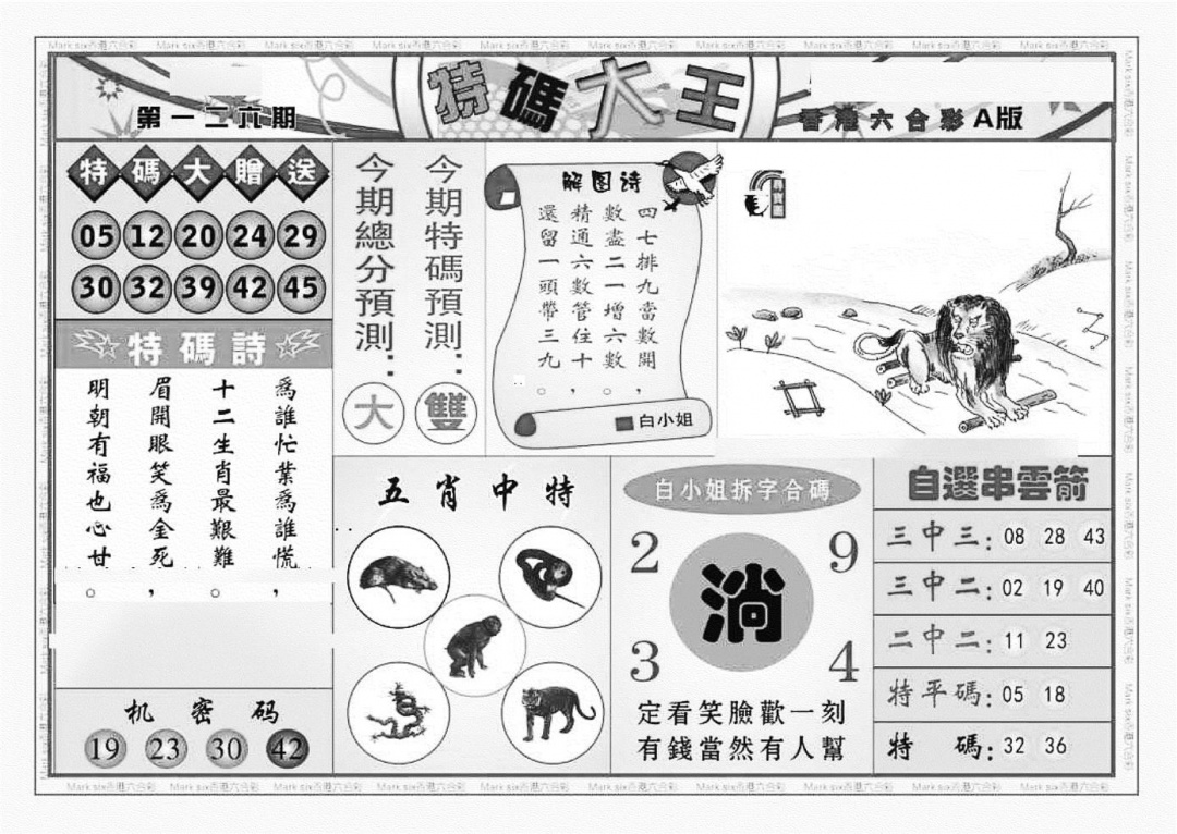 六合彩126期特码大王A（新图）(黑白)