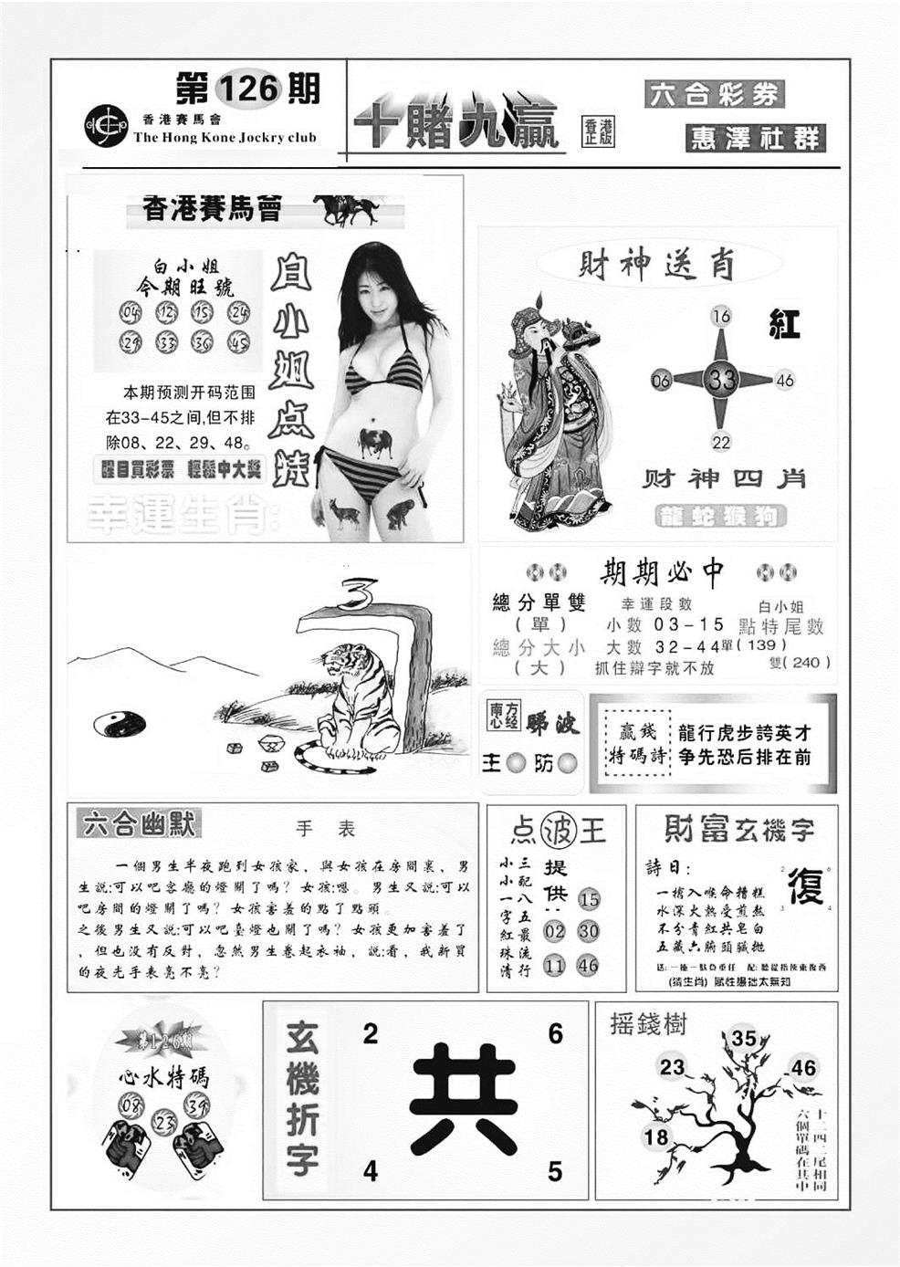 六合彩126期十赌九羸（新图）(黑白)