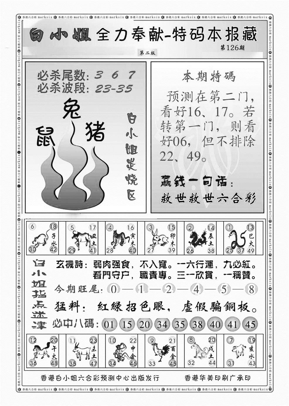 六合彩126期白小姐救世民B（新图）(黑白)