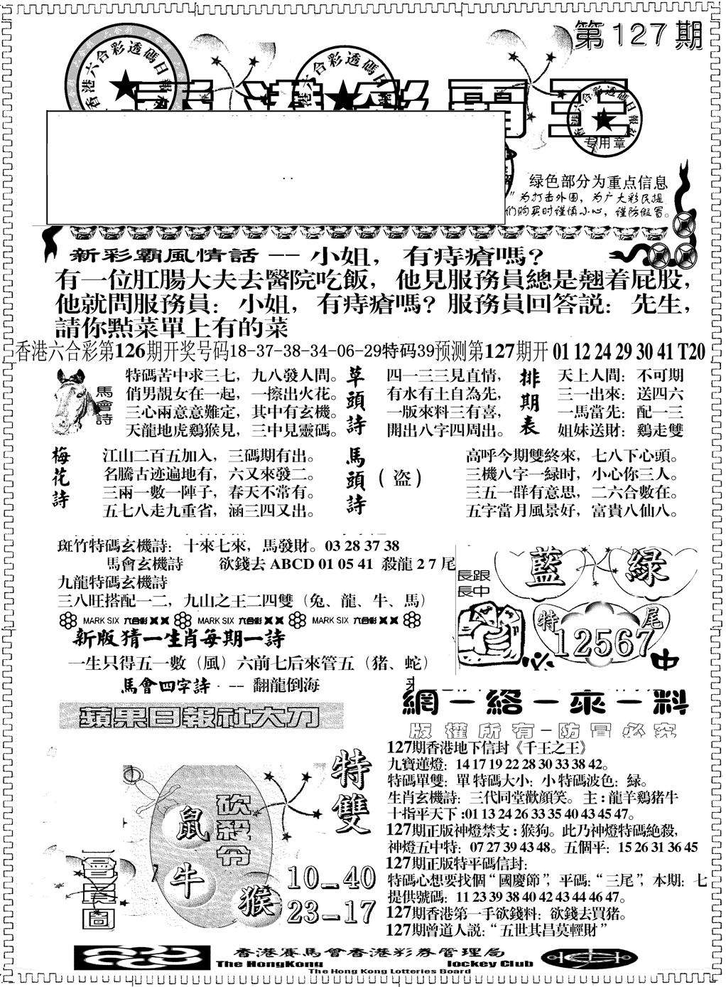 六合彩127期彩霸王综合A(黑白)