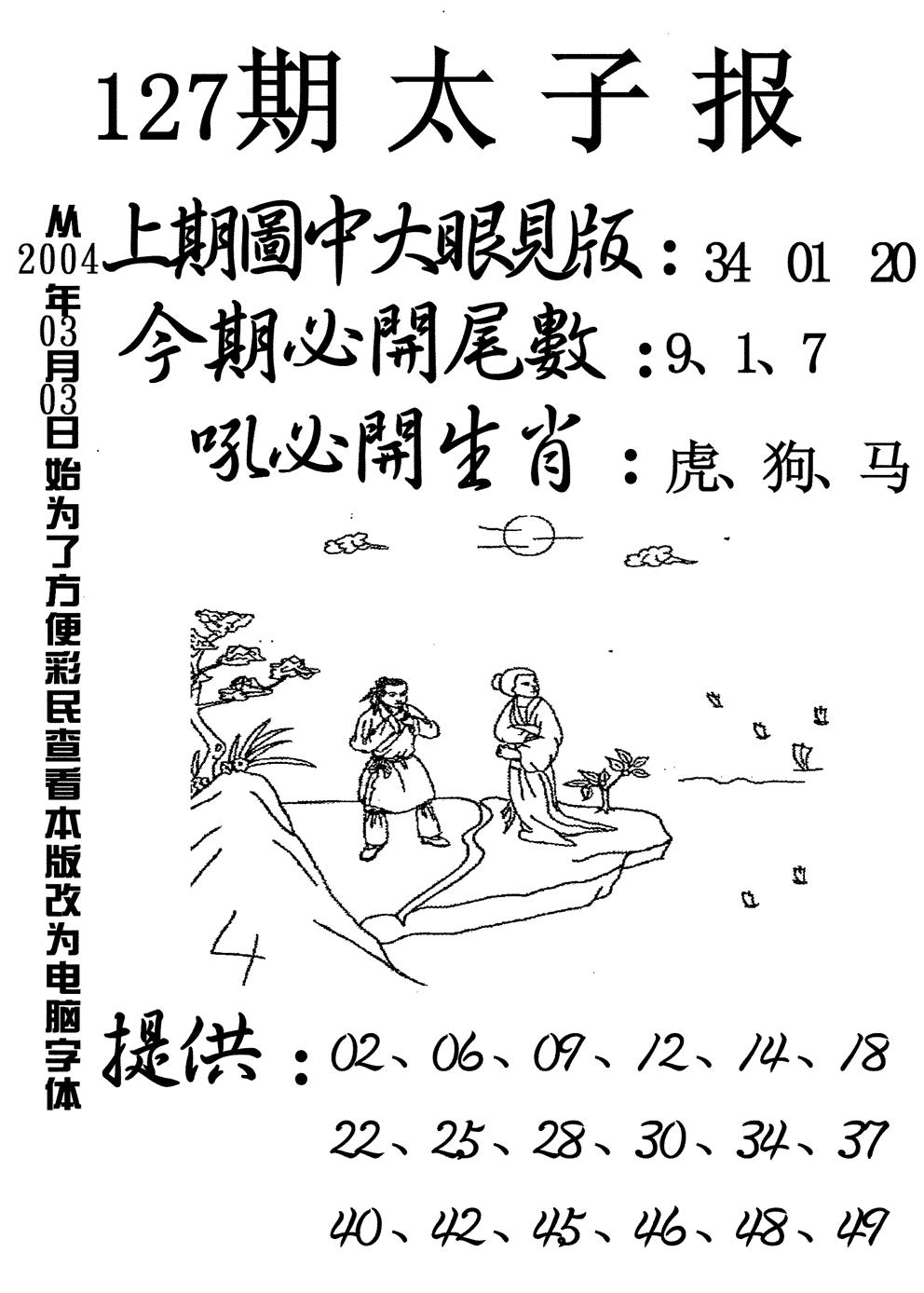 六合彩127期太子报(黑白)