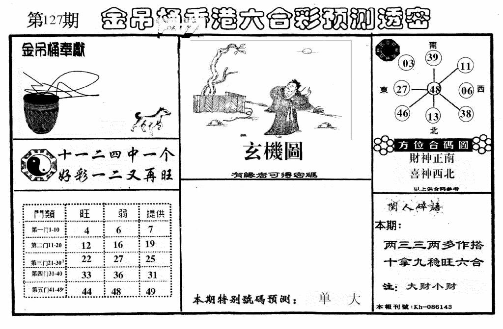 六合彩127期老金吊桶(黑白)