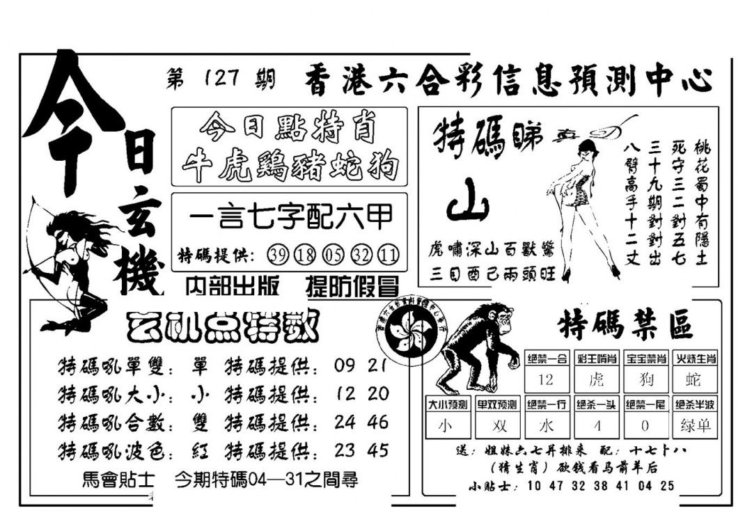 六合彩127期今日玄机(新图)(黑白)