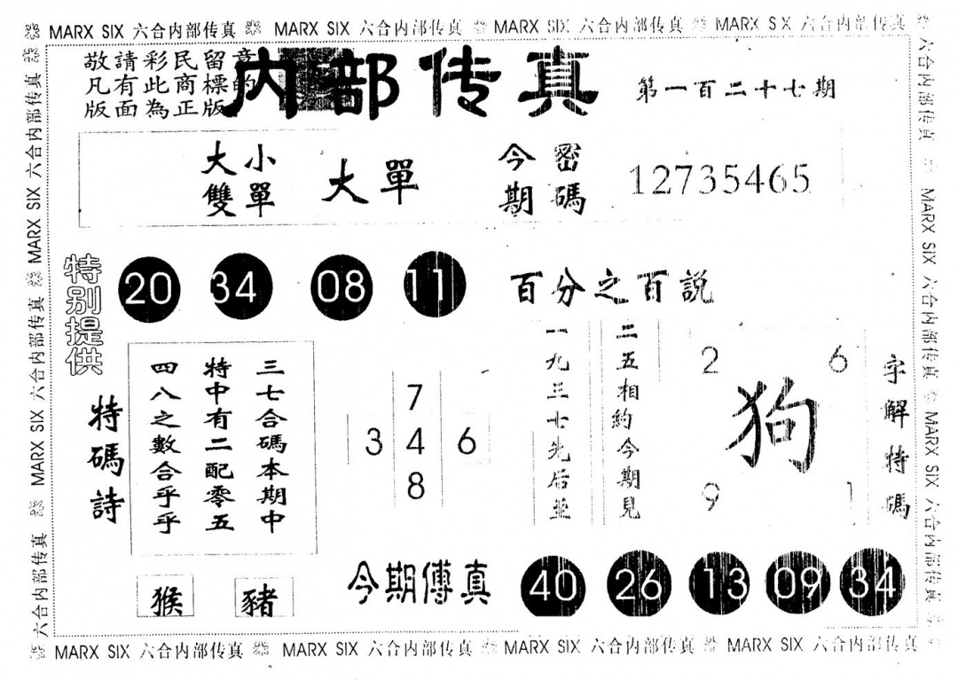 六合彩127期内部传真(黑白)