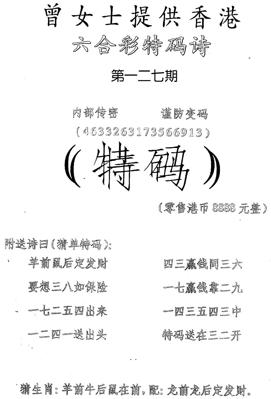 六合彩127期曾女士特码诗(黑白)