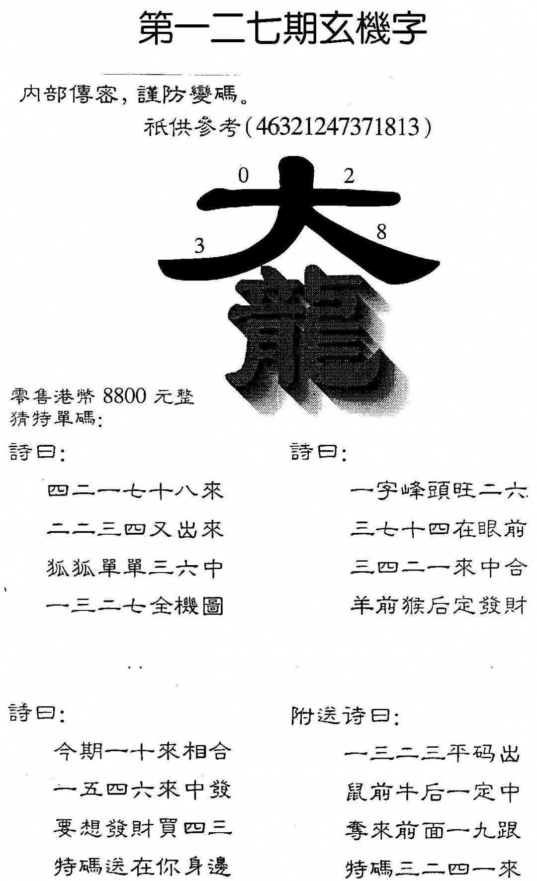 六合彩127期8800时机字(黑白)
