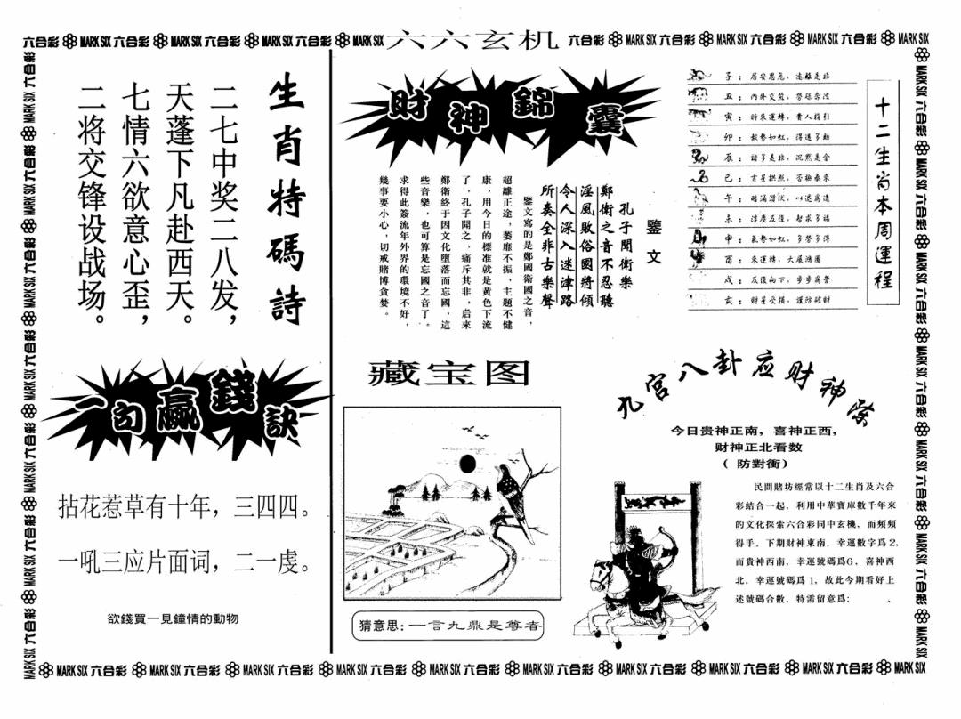 六合彩127期六六玄机A(黑白)