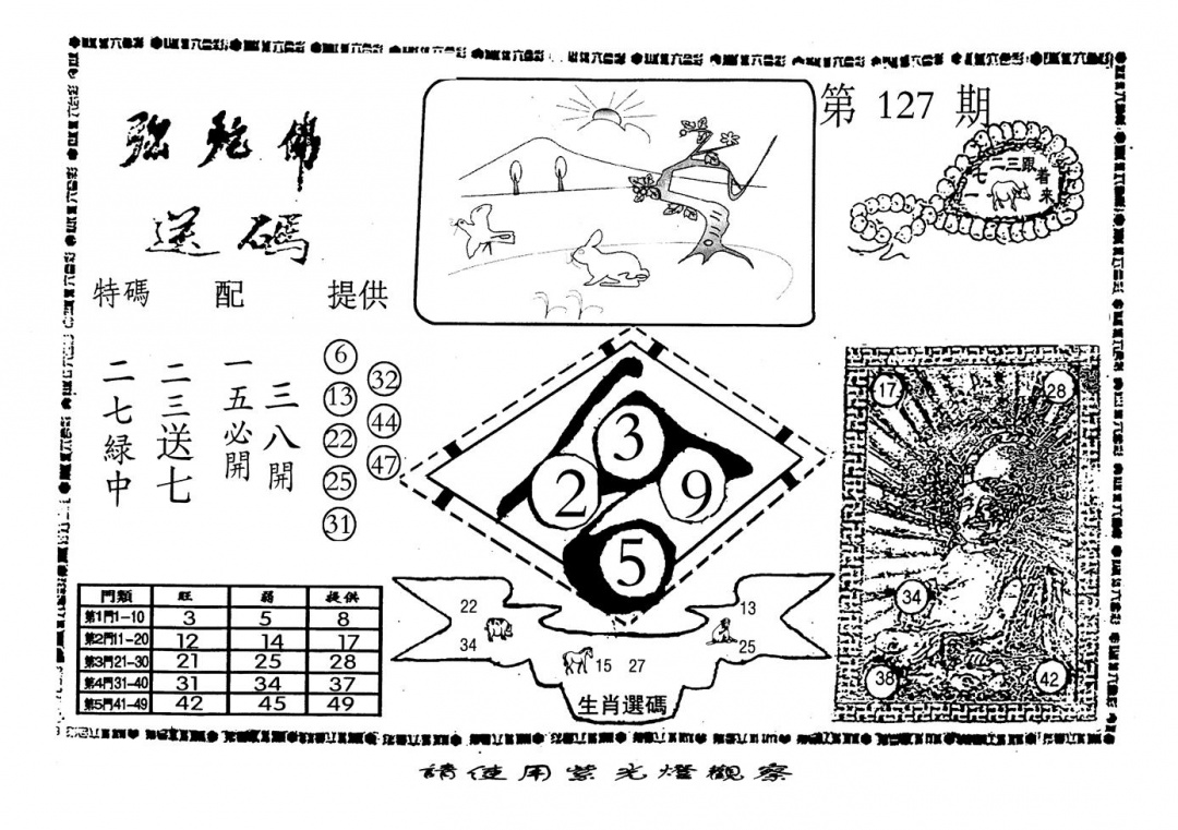 六合彩127期老弥驼?(黑白)