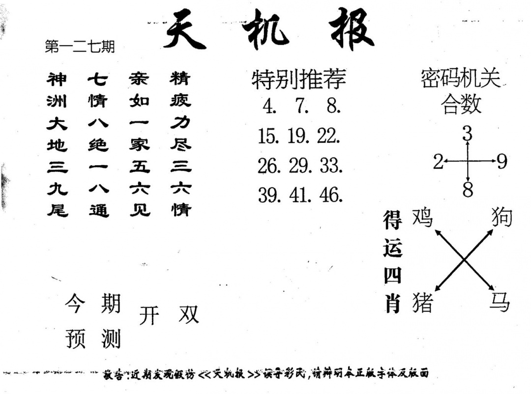 六合彩127期老版天机报(黑白)